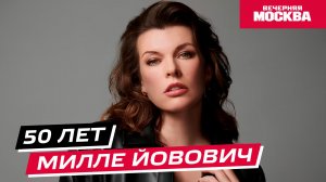 50 лет Милле Йовович // Истории