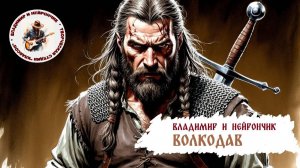Владимир и Нейрончик Волкодав