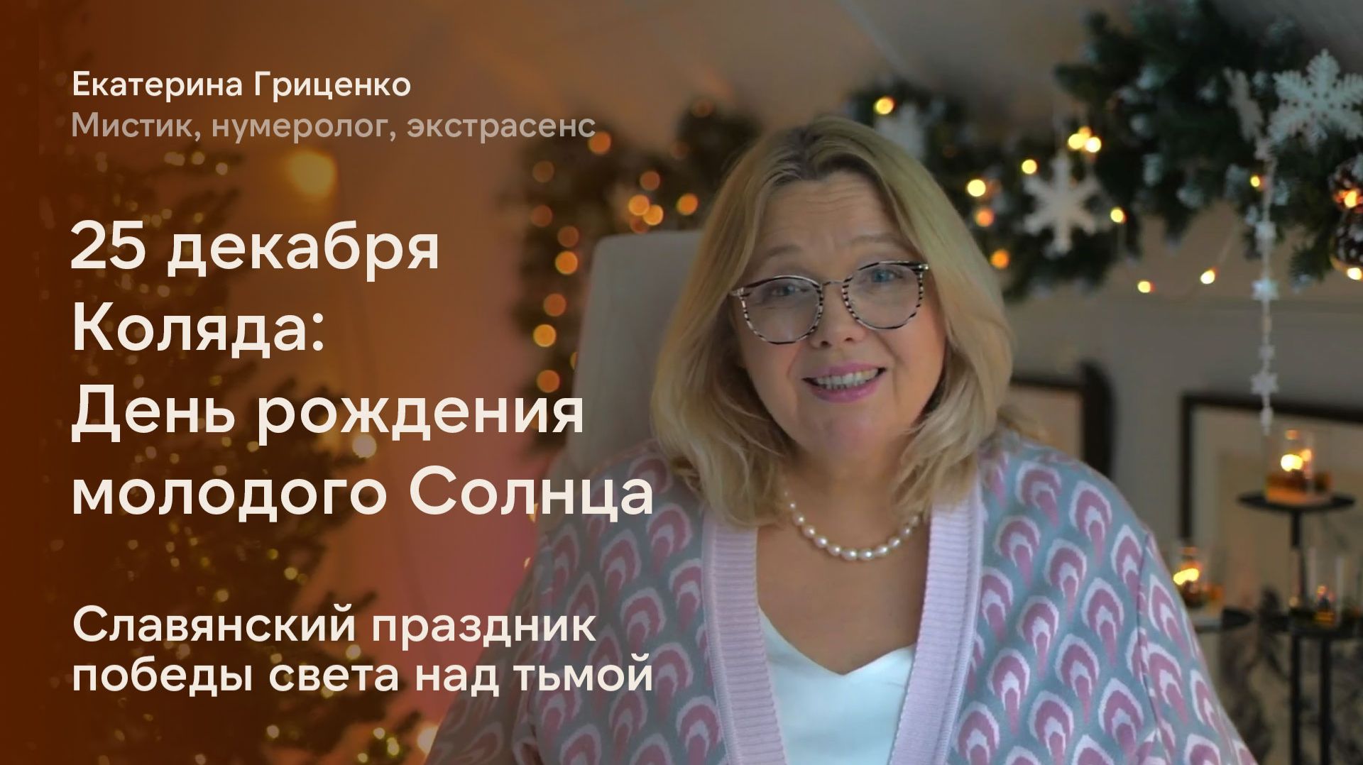 Католическое Рождество, а у славян - Коляда смотреть онлайн