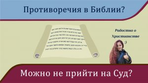 Противоречия в Библии. Часть 2. Божий Суд. Можно не приходить?