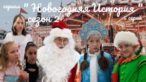 🎬 НОВОГОДНЯЯ ИСТОРИЯ 2 | Тёмная сказка 🎬