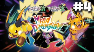 Pokemon Legends Z-A DLC | Mega Dimension | Прохождение #4 [СТРИМ]