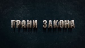 Программа "Грани закона", 22 декабря 2025 г.