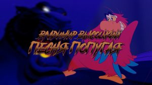 ПЕСНЯ ПОПУГАЯ | Владимир Высоцкий