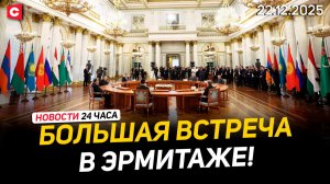 Лукашенко на саммите СНГ | Большая встреча в Эрмитаже | Военные планы США на Польшу | Новости 22.12