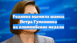 Роднина оценила шансы Петра Гуменника на олимпийские медали
