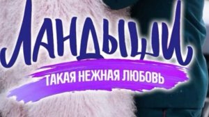 ФИЛЬМ " ЛАНДЫШИ... ТАКАЯ НЕЖНАЯ ЛЮБОВЬ "