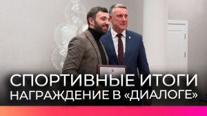 В «Диалоге» наградили выдающихся новгородских спортсменов и их наставников