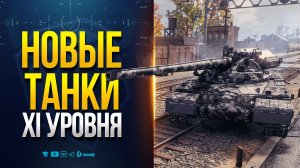 ТЫ ОФИГЕЕШЬ от НОВЫХ ТАНКОВ 11 УРОВНЯ
