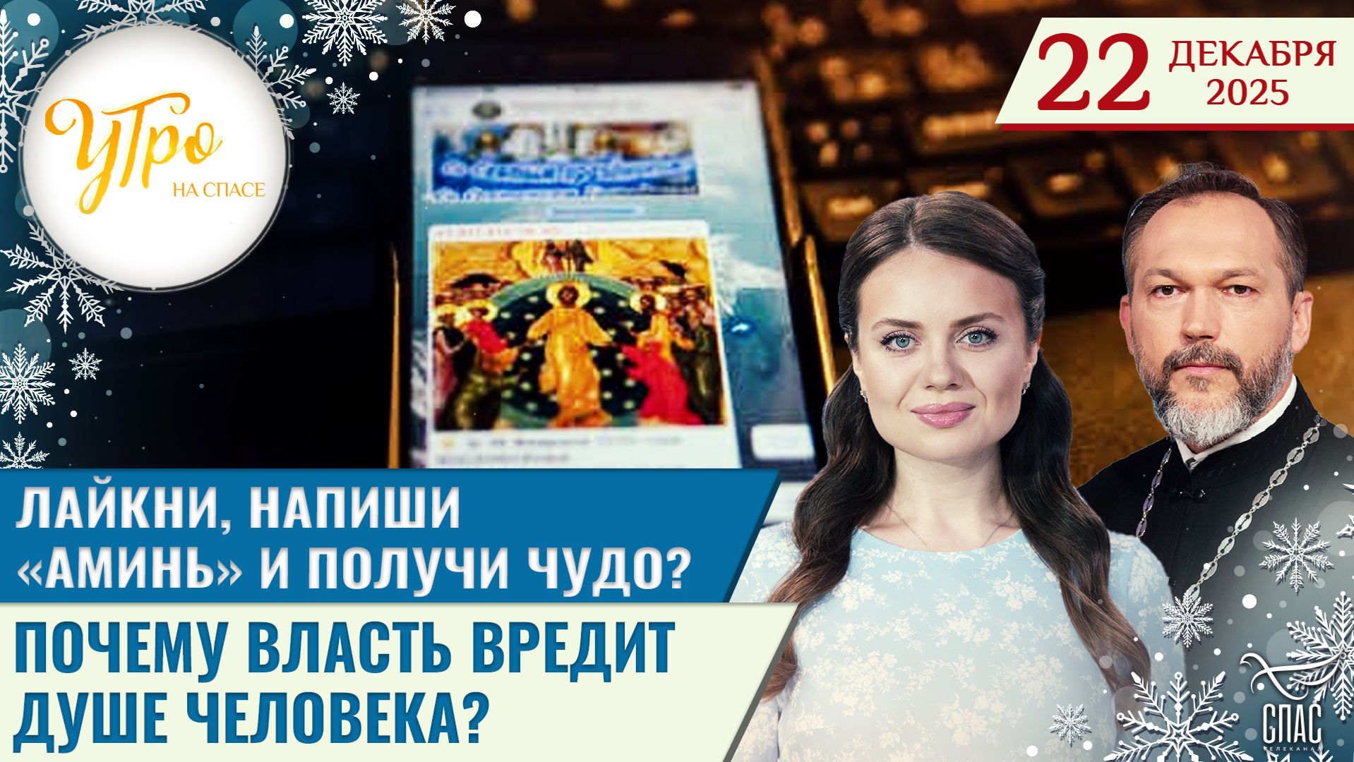 Лайкни, напиши «Аминь» и получи чудо? / Почему власть вредит душе человека?
