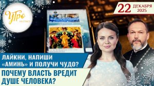Лайкни, напиши «Аминь» и получи чудо? / Почему власть вредит душе человека? / Утро на СПАСЕ