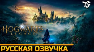 Русская озвучка ➡ Hogwarts Legacy