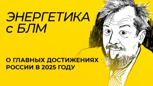 Провели прямой эфир: День энергетика и итоги 2025 года: главные достижения России