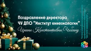 Поздравление Директора ЧУ ДПО "Институт кинезиологии"