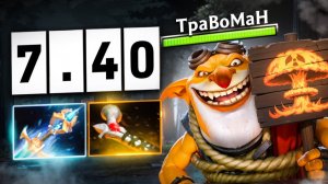 НОВЫЙ ТЕЧИС через ГЕНИАЛЬНЫЙ БИЛД 🔥 Травоман Дота 2