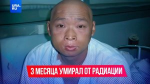 Этот мужчина — самая ужасная жертва радиации