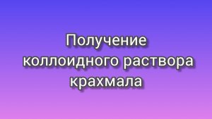Опыты по химии. Получение коллоидного раствора крахмала