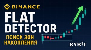 Flаt Detector - Крипто Скринер - Поиск Зон Накопления Флэта на Bybit и Binance
