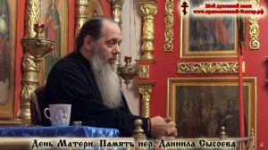 День Матери. Память мученичества иерея Даниила Сысоева (фрагмент базовой проповеди от 19.11.2016 г.)