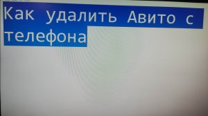 Как удалить приложение Авито с телефона