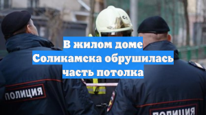 В жилом доме Соликамска обрушилась часть потолка