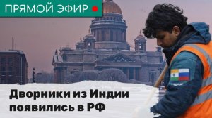 Дворники из Индии появились в РФ. Эфир