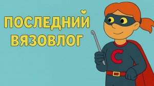 Все недовязы довязаны 🎉 уютный финальный вязовлог года [Вязальный влог 49] Вязание крючком