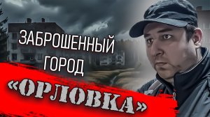 Попали в заброшенный город Орловка