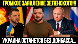 🔴СРОЧНО! Зеленский О Донбассе: Киев Впервые Допустил Отвод Войск