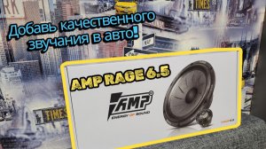 Акустика компонентная AMP RAGE 6.5 в передние двери Хонды.