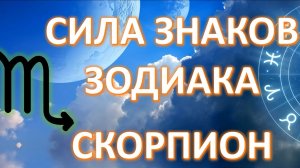 СКОРПИОН ♏️ | Сила знака Зодиака