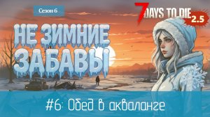 #6: Обед в акваланге | 7 Days to Die (v.2.5) - Не зимние забавы