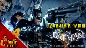 Batman: Arkham Knight ➤ Проходка 4 ➤ Ядовитый плющ