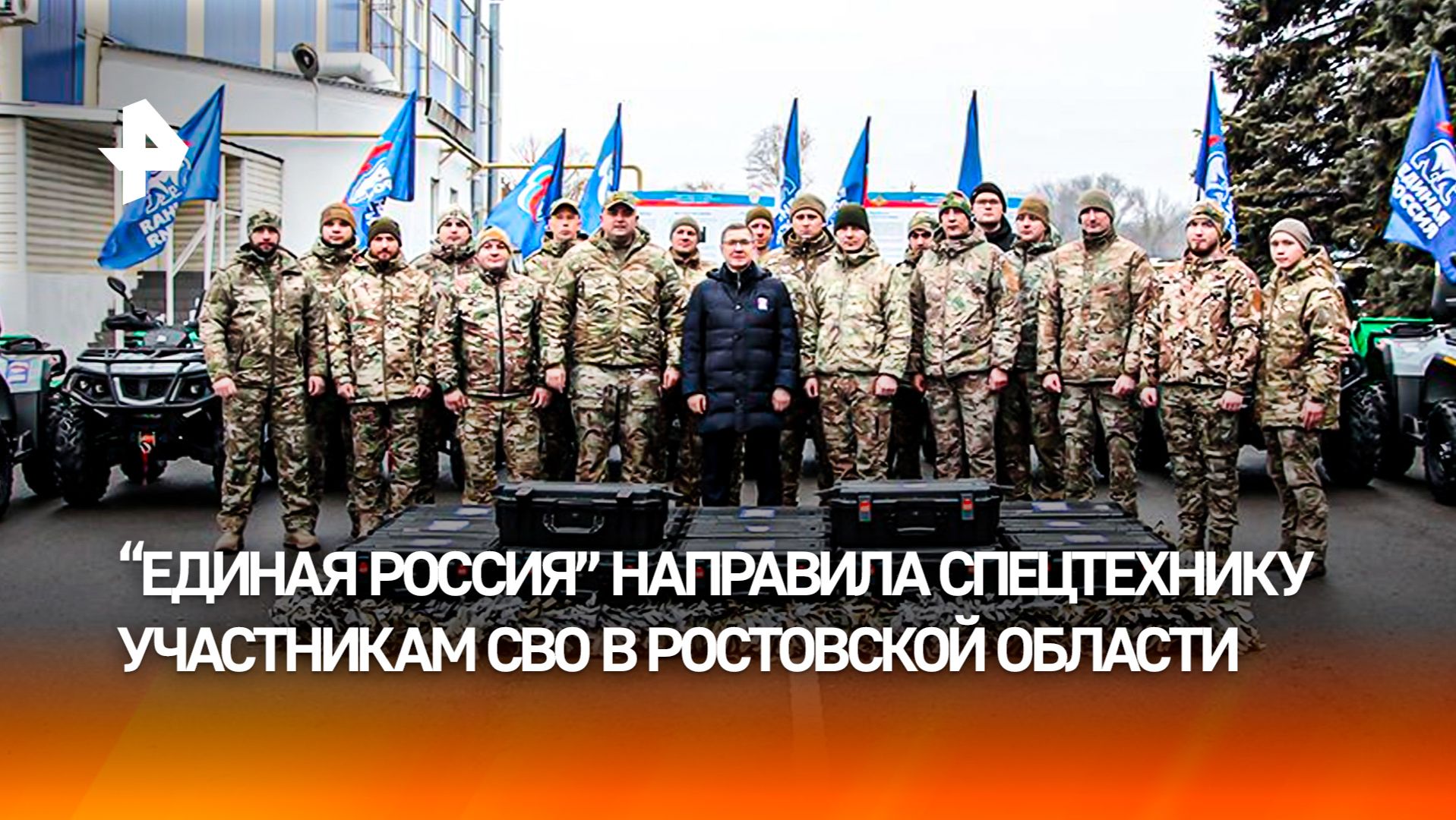 "Единая Россия" передала бойцам СВО спецтехнику в Ростовской области
