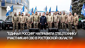 "Единая Россия" передала бойцам СВО спецтехнику в Ростовской области