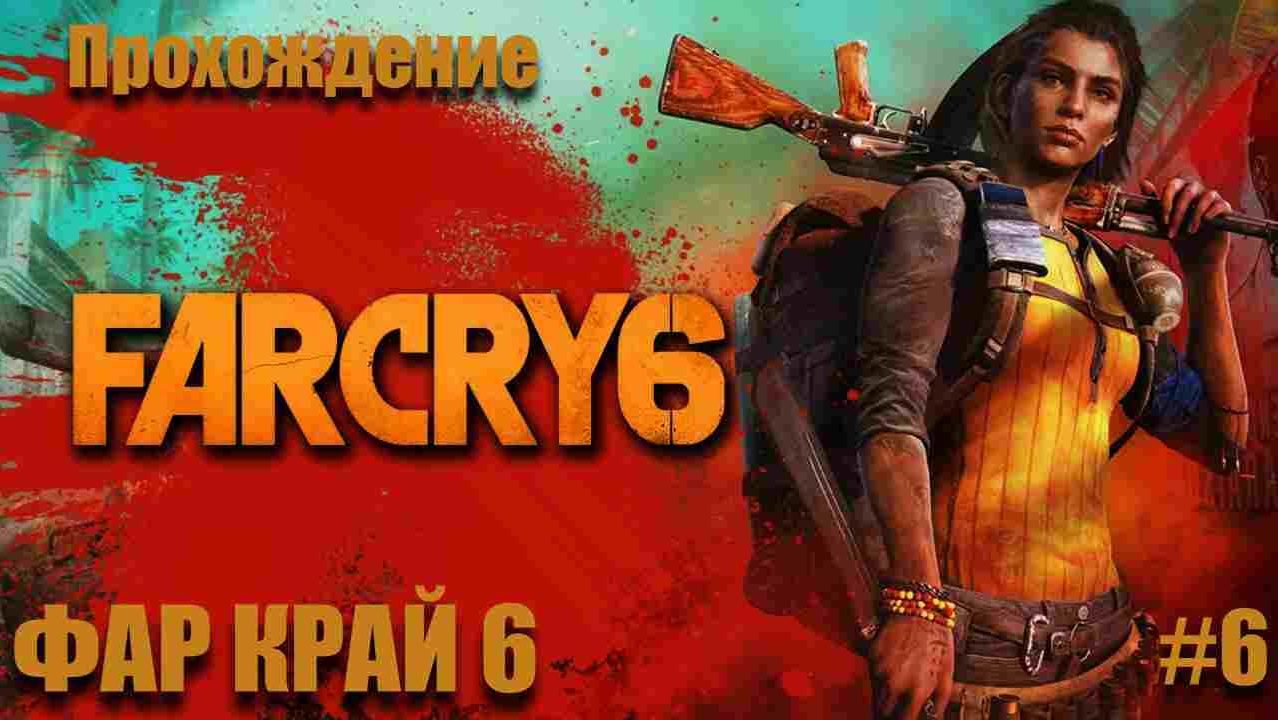 ФАР КРАЙ 6 ➤ FAR CRY 6 ◉ Прохождение #6 смотреть онлайн