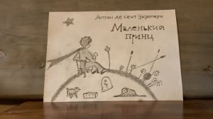 Антуан де сент Экзюпери "Маленький принц" глава 2