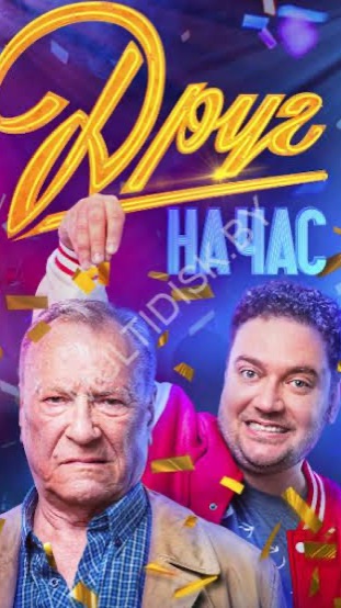 Друг на час смотреть онлайн