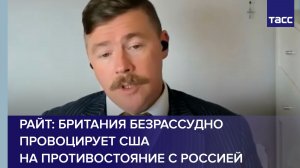 Райт: Британия безрассудно провоцирует США на противостояние с Россией