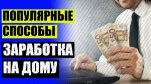 Способы заработка домашних условиях ☑ Реальные проверенные заработки в интернете ⚫