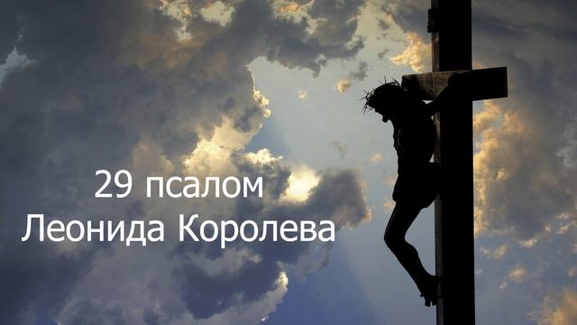 Молитва к Иисусу Христу, Сыну Божьему / Двадцать девятый псалом Леонида Королева смотреть онлайн