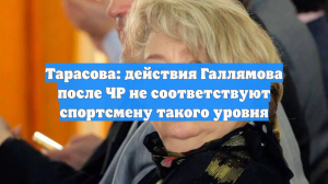Тарасова назвала действия Галлямова в конфликте с журналисткой неприличными