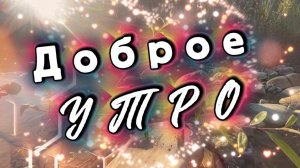 Доброе утро. Светлой дымкой утренней зари, песня С ДОБРЫМ УТРОМ