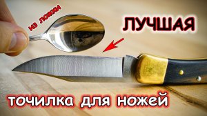 Лучшая точилка для ножей из столовой ложки своими руками