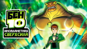 Бен 10: Инопланетная сверхсила – 2 сезон 24 серия «Инспектор под номером 13» / Ben 10