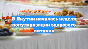 В Якутии началась неделя популяризации здорового питания