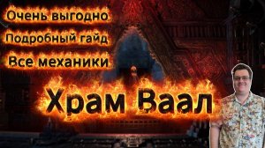 Храм Ваал - стратегия фарма, выгодная механика, демонстрация и подробные объяснения! Path of exile 2