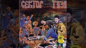 Дружок спел 30 лет al cover сектор газа