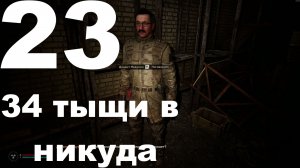 Выживание на Мастере в СТАЛКЕР 2 Сердце Чернобыля 1.8 №23 - 34 тыщи в никуда
