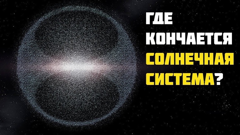 Парадокс Облака Оорта: тайна, которая может изменить наше понимание Вселенной смотреть онлайн